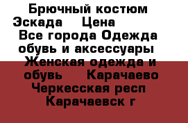 Брючный костюм (Эскада) › Цена ­ 66 800 - Все города Одежда, обувь и аксессуары » Женская одежда и обувь   . Карачаево-Черкесская респ.,Карачаевск г.